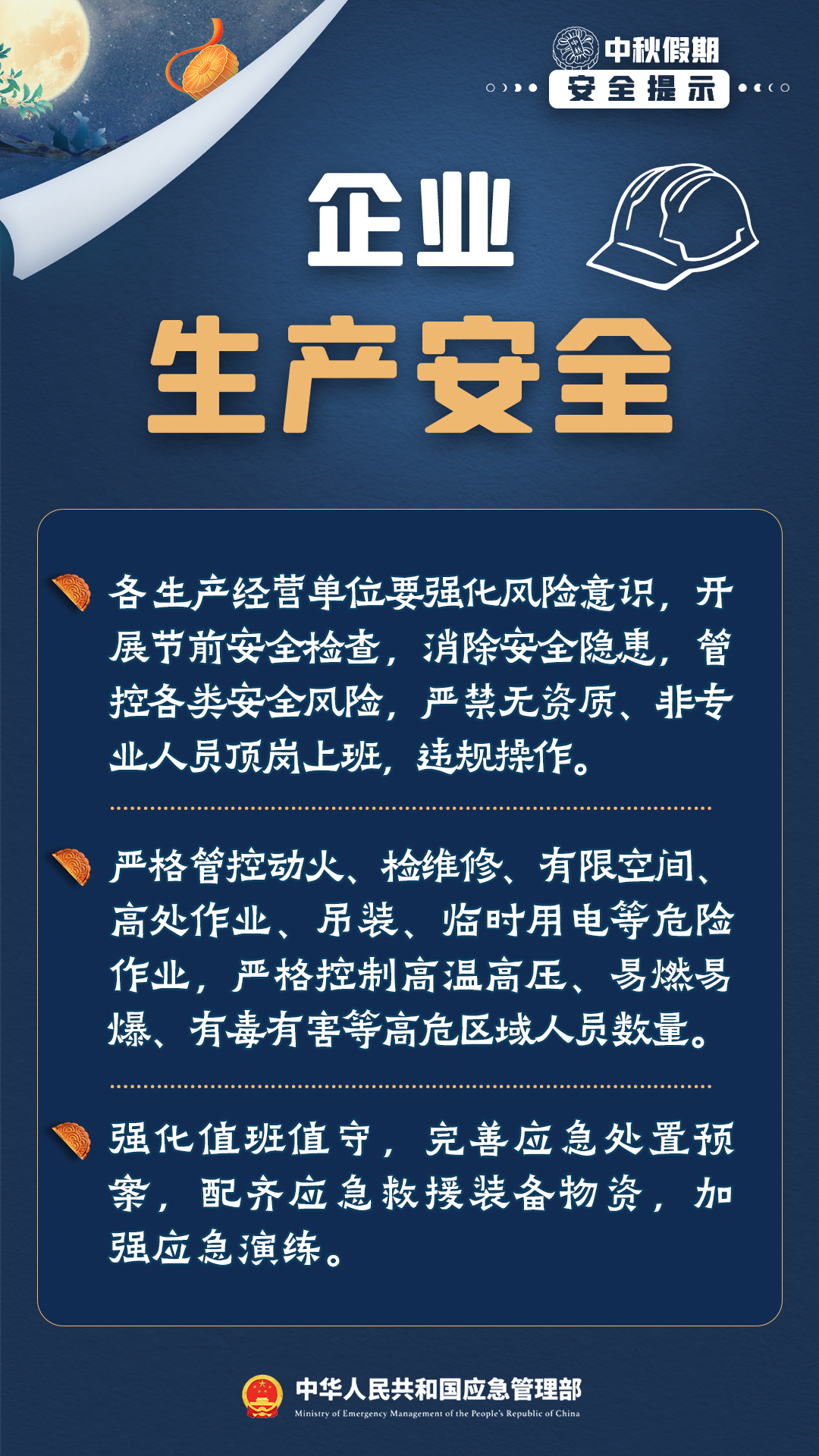 中秋假期安全提示！