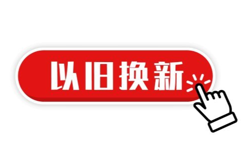 问答③丨我要买家电，以旧换新怎么换？