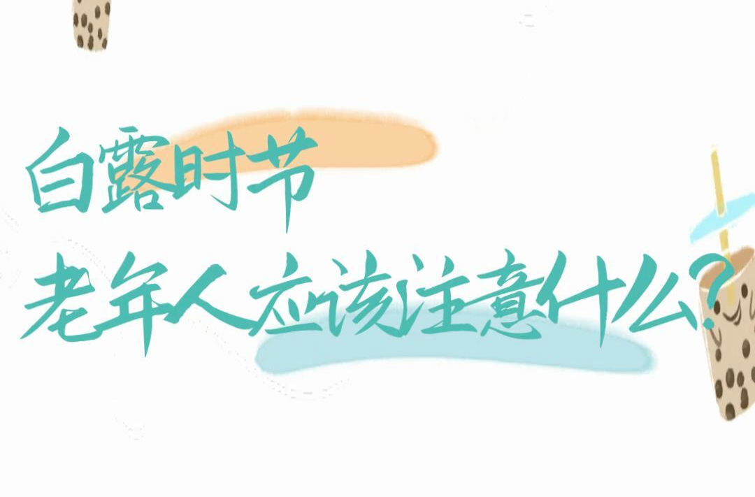 白露时节，老年人应该注意什么 | 时令节气与健康
