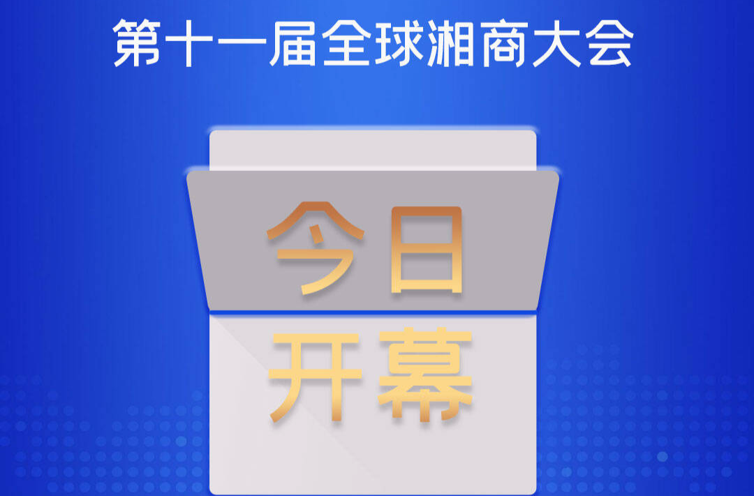当好东道主 喜迎第十一届全球湘商大会 | 第十一届全球湘商大会今日开幕 全球嘉宾抵达怀化共谋新发展