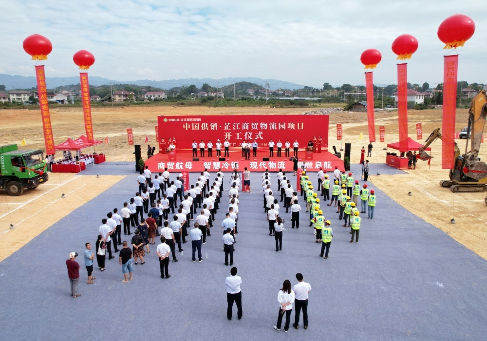中国供销·芷江商贸物流园项目开工