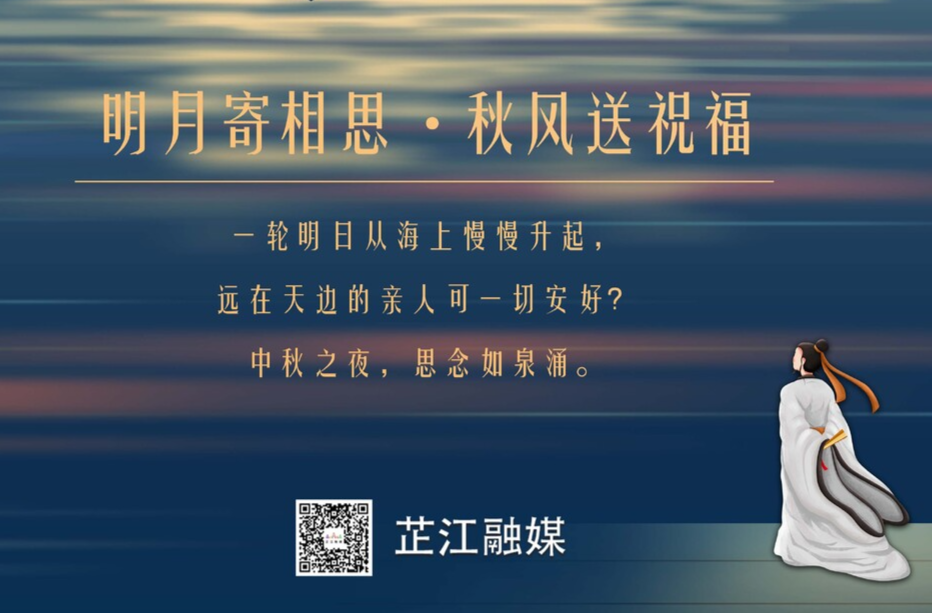 海报丨明月寄相思 秋风送祝福