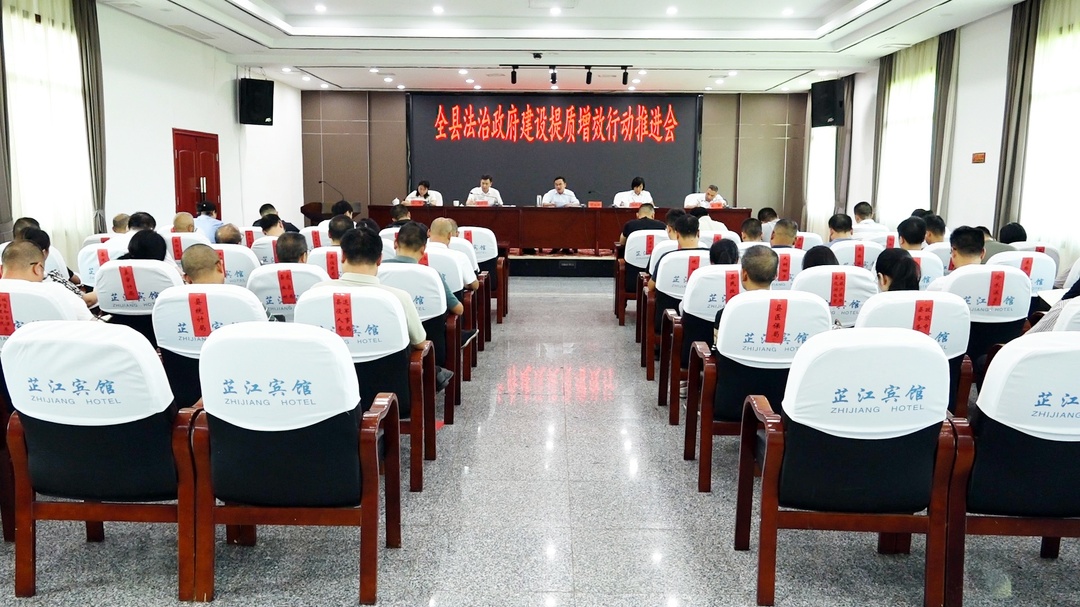 全县法治政府建设提质增效行动推进会召开
