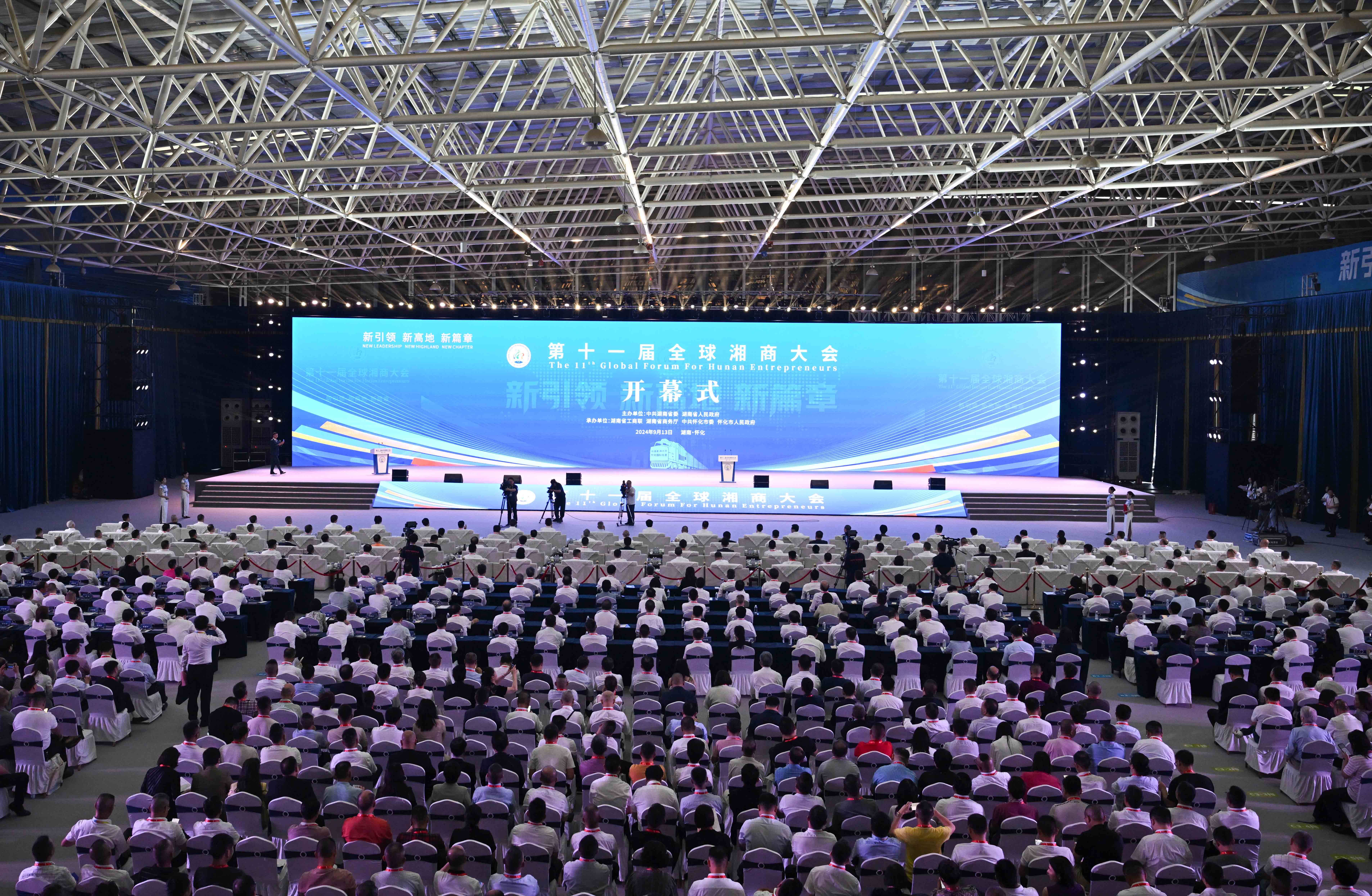 第十一届全球湘商大会开幕