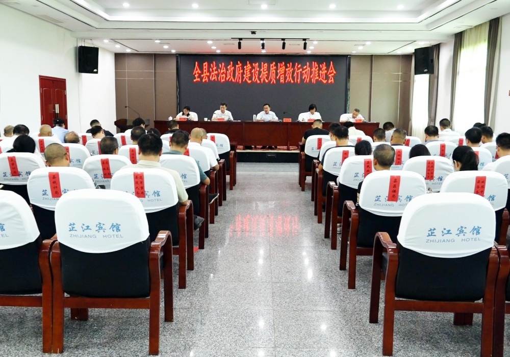 全县法治政府建设提质增效行动推进会召开