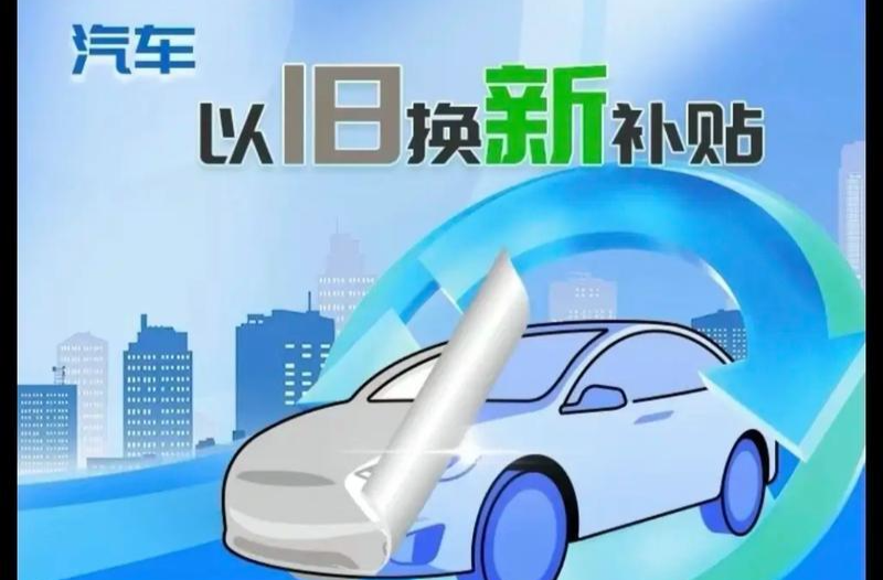 问答丨湖南汽车以旧换新补贴在哪领？怎么领？