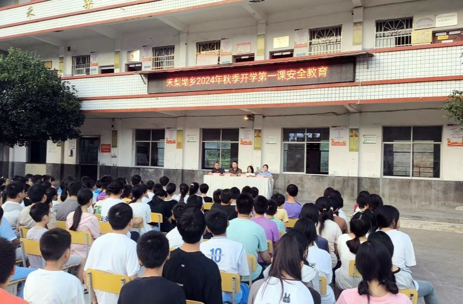 禾梨坳乡开展秋季“开学第一课”安全教育活动