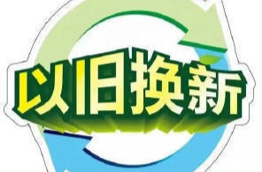 问答③丨我要买家电，以旧换新怎么换？
