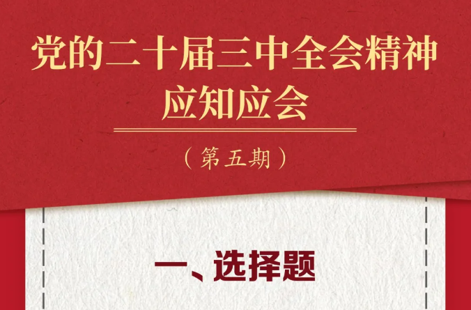 党的二十届三中全会精神应知应会（5）
