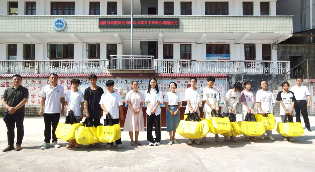 湖南以纯服饰公司在冷水溪乡中学开展捐赠活动