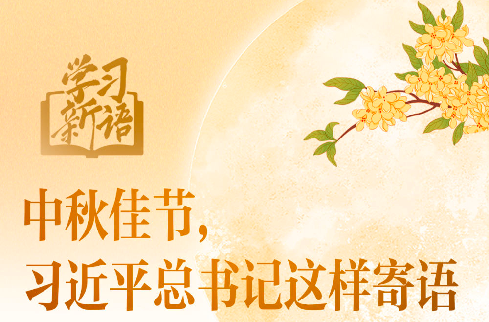 中秋佳节，习近平总书记这样寄语
