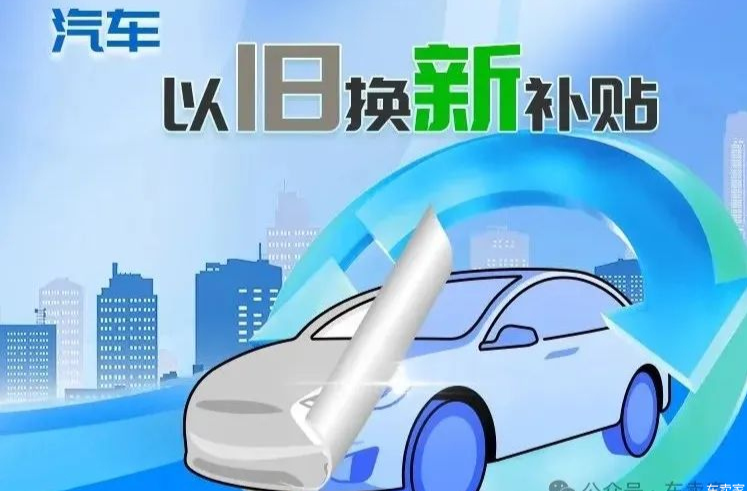 湖南以旧换新再加码！买新能源车最高可补贴2万元