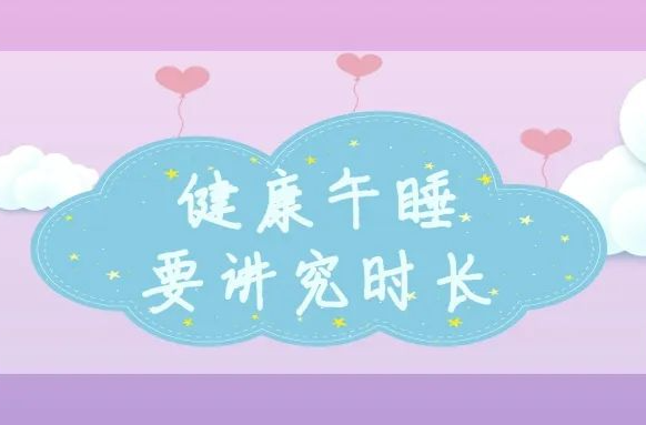 健康午睡，该睡多长时间