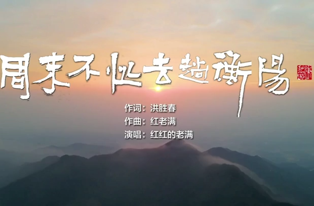 《周末不忙去趟衡阳》助力第三届湖南旅发大会新歌出炉