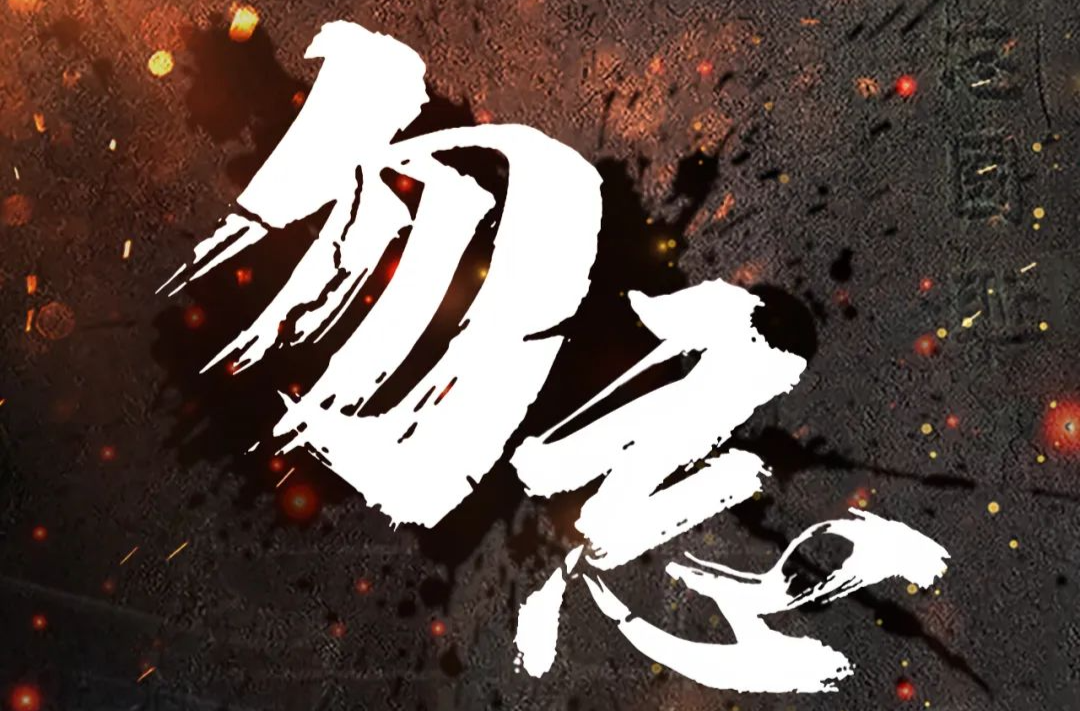 勿忘，九一八！