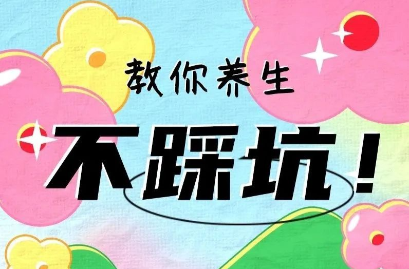 “伪养生”的坑，你踩了几个？丨科普时间