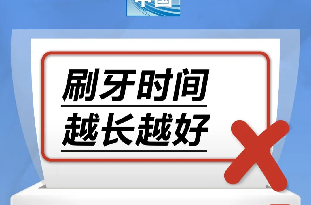 刷牙时间越长越好……是真是假？｜谣言终结站