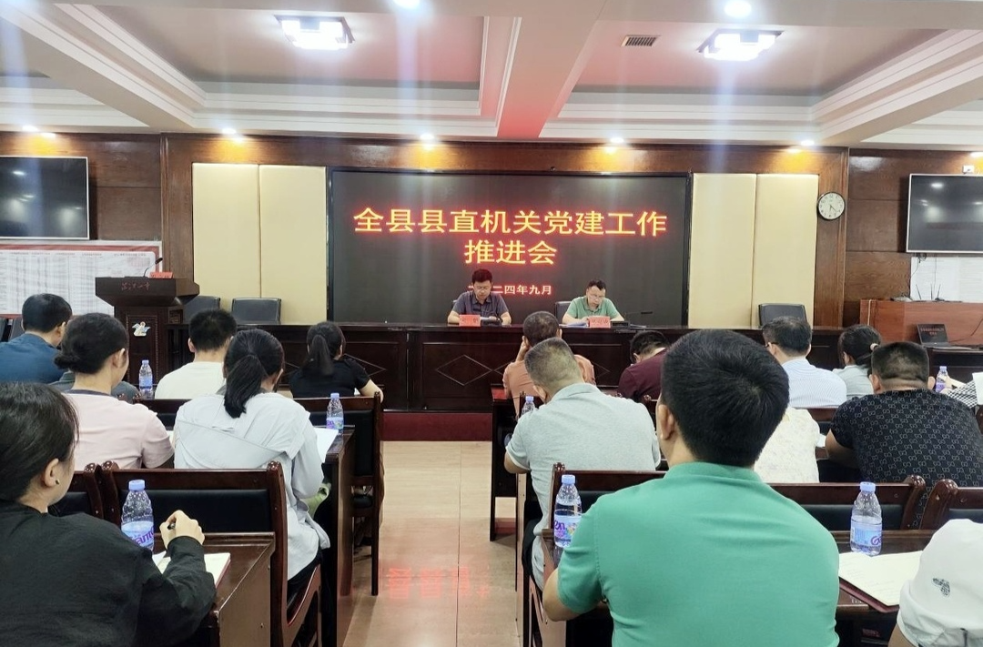 芷江召开2024年度县直机关党建工作推进会