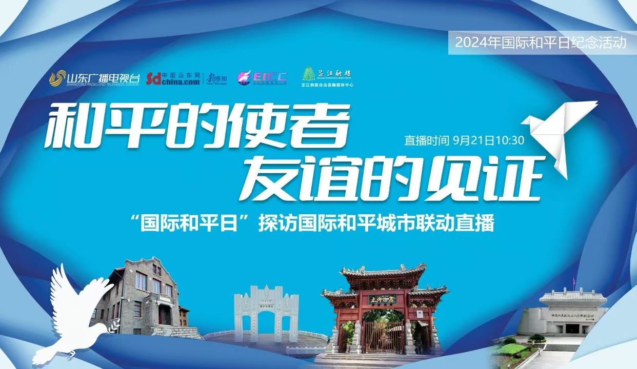 直播丨“国际和平日”探访国际和平城市