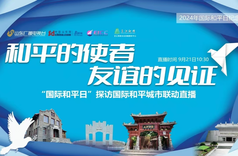 “国际和平日”探访国际和平城市，芷江作为国际和平城市参与直播