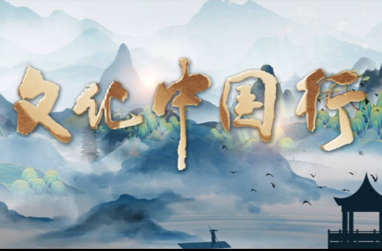 《文化中国行》湖南宣传片