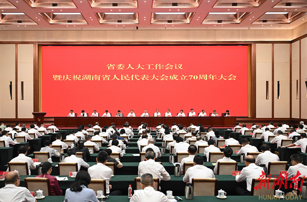 省委人大工作会议暨庆祝湖南省人民代表大会成立70周年大会召开