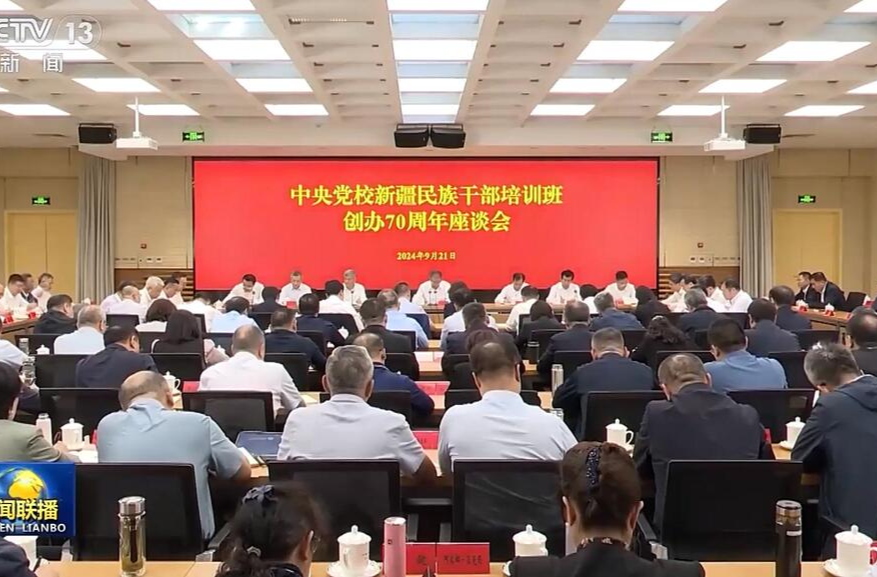 习近平在中央党校新疆民族干部培训班创办70周年之际作出重要指示强调 努力把新疆班办得更有质量更有成效 为新疆培养造就更多忠诚干净担当的高素质干部