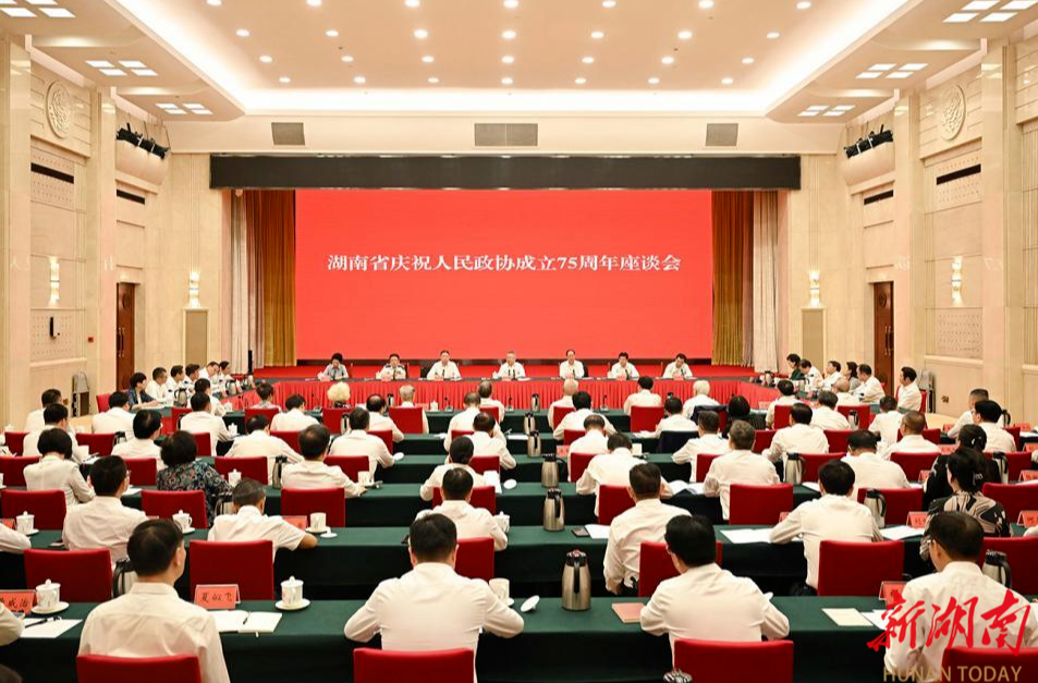 湖南省庆祝人民政协成立75周年座谈会召开