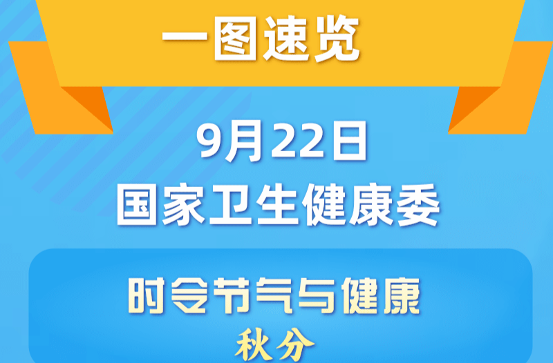 一图速览 | 9月22日国家卫生健康委新闻发布会