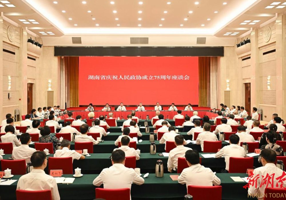 湖南省庆祝人民政协成立75周年座谈会召开