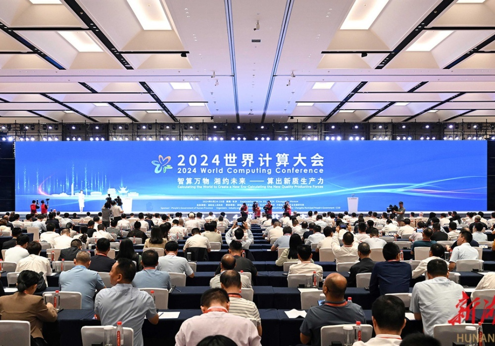 2024世界计算大会在长沙开幕