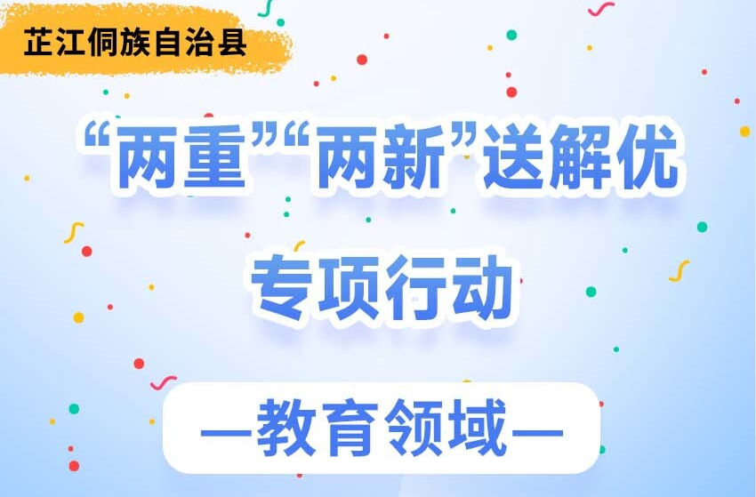 长图｜芷江侗族自治县“两重”“两新”送解优专项行动（教育领域）