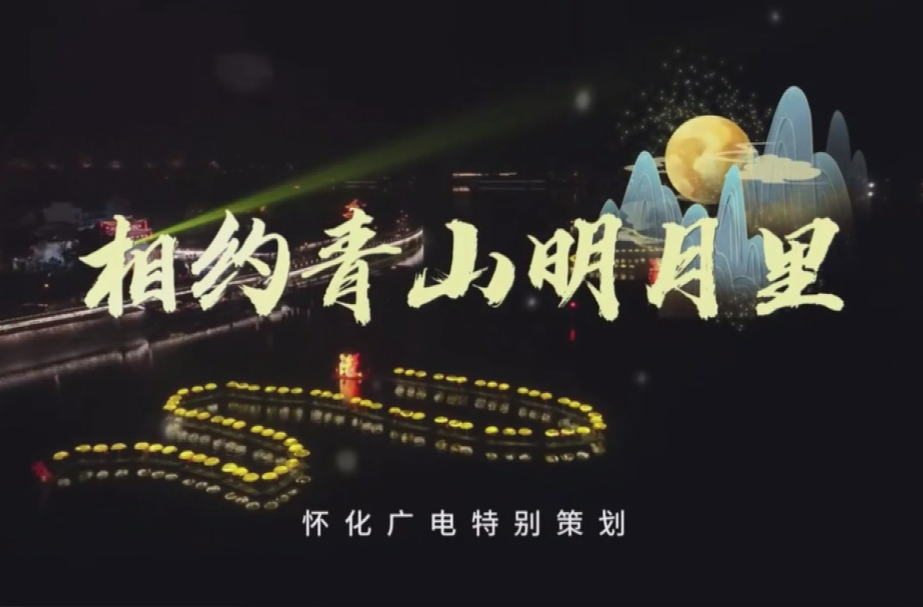 喜迎第三届怀化市旅游发展大会 相约青山明月里 稻香千年吐新芽