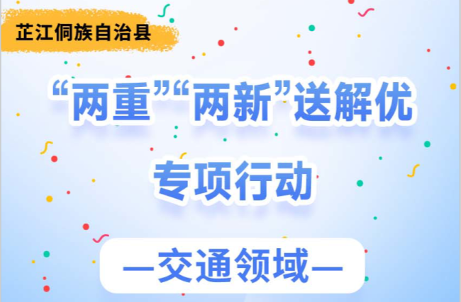 长图｜芷江侗族自治县“两重”“两新”送解优专项行动（交通领域）