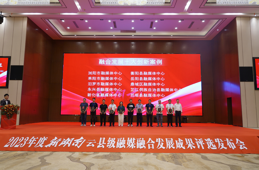 喜讯！芷江融媒体中心被湖南日报社评为2023年度“新湖南云”县级融媒融合发展“十大创新案例”