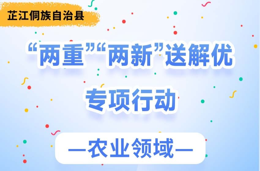 长图｜芷江侗族自治县“两重”“两新”送解优专项行动（农业领域）