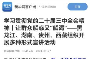 今天，新华社特别关注芷江理论宣讲的创新做法