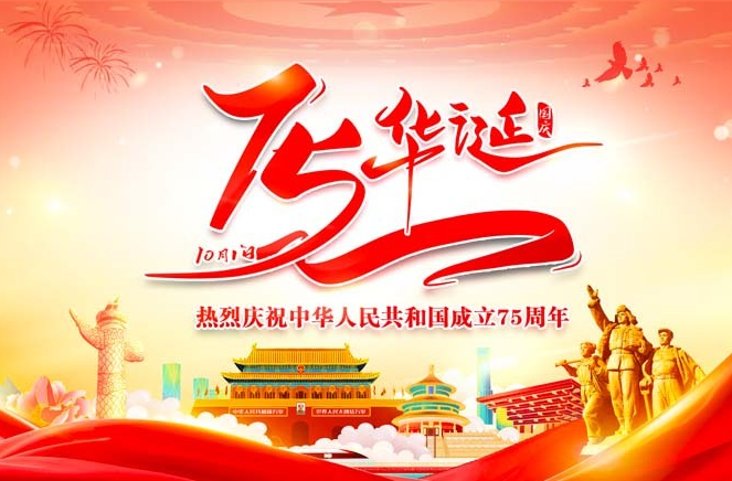 75华诞