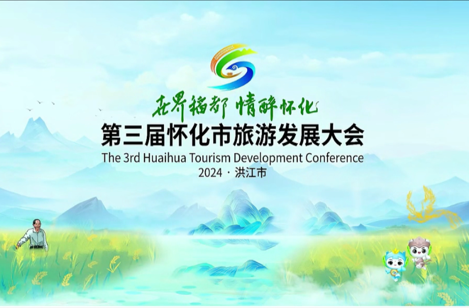 直播 | 世界稻都 情醉怀化——第三届怀化市旅游发展大会