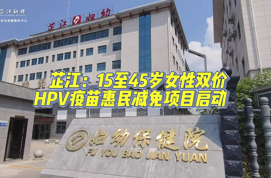 芷江：15至45岁女性双价HPV疫苗惠民减免项目启动