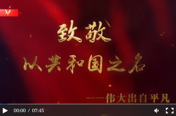 致敬！以共和国之名 伟大出自平凡