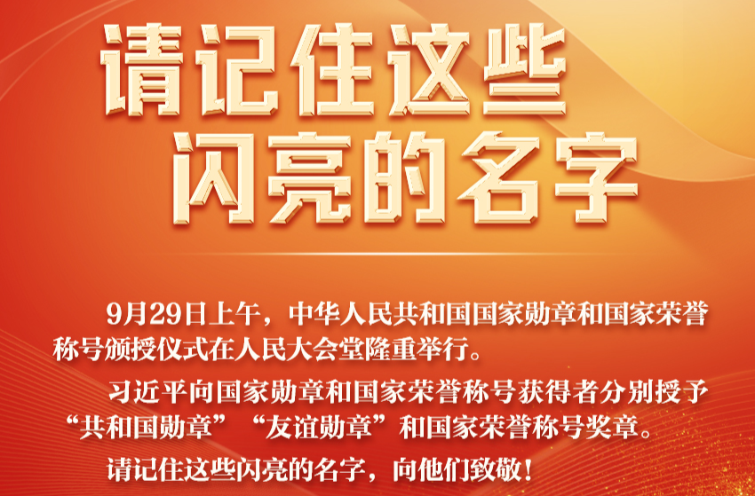 今天，请记住这些闪亮的名字
