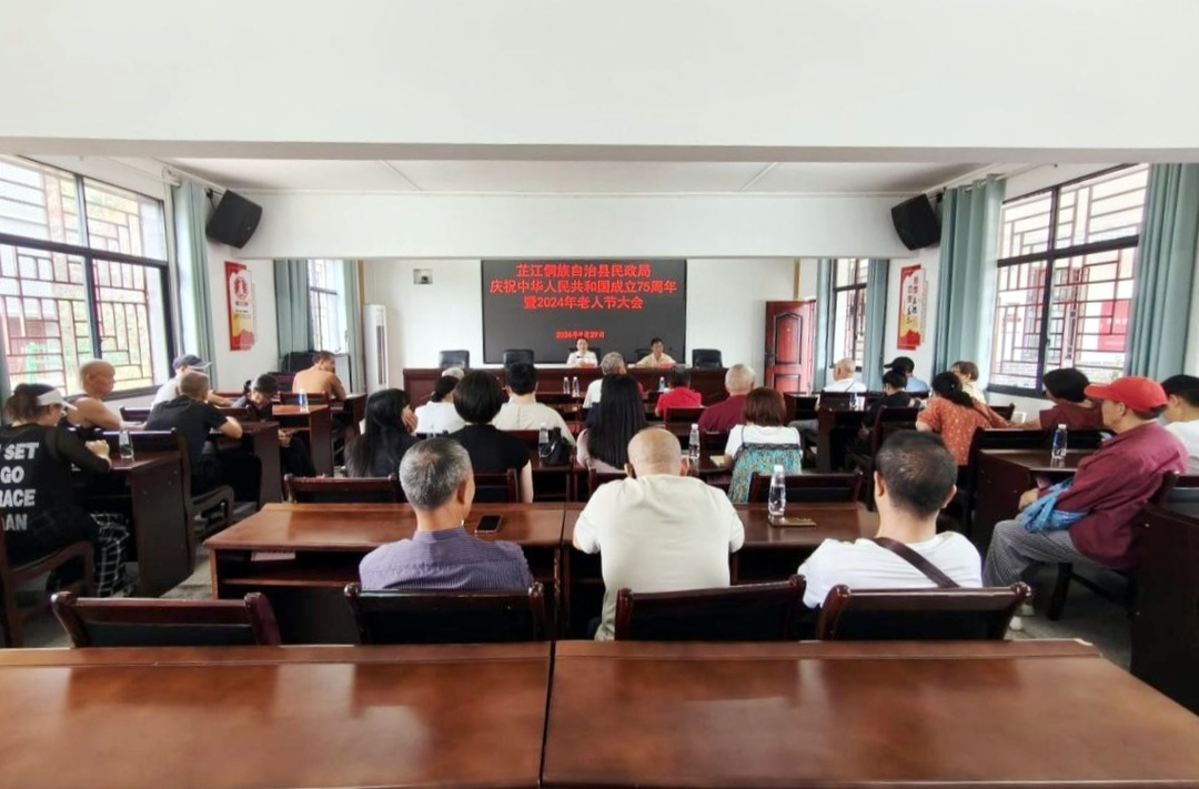 芷江民政局召开中华人民共和国成立75周年暨2024年老人节庆祝会