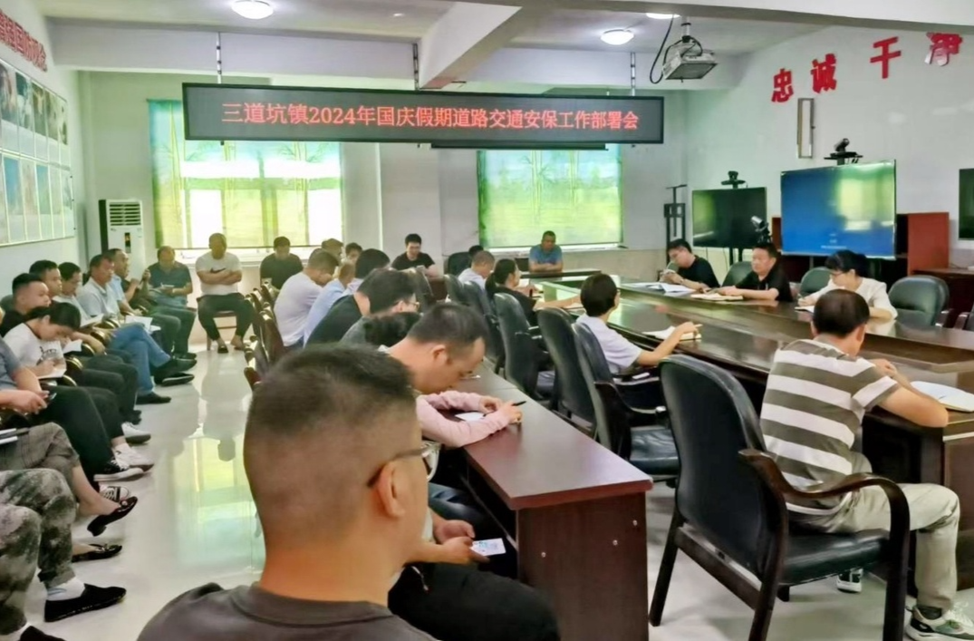 三道坑镇召开国庆期间道路交通安保工作部署会
