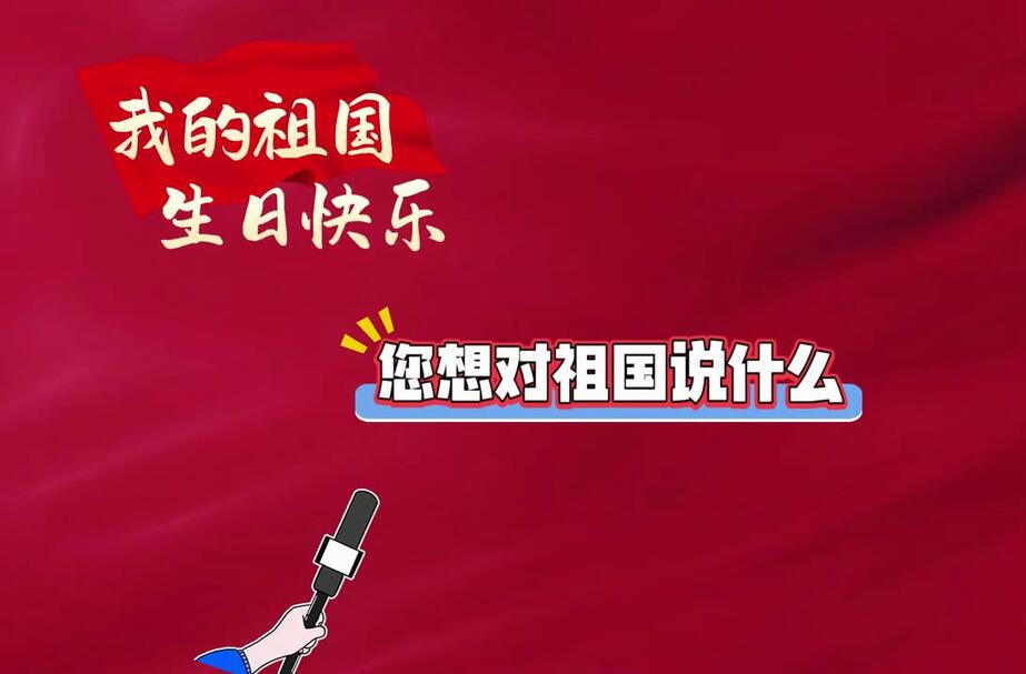 国庆节来临，街头采访芷江群众，祖国我想对您说
