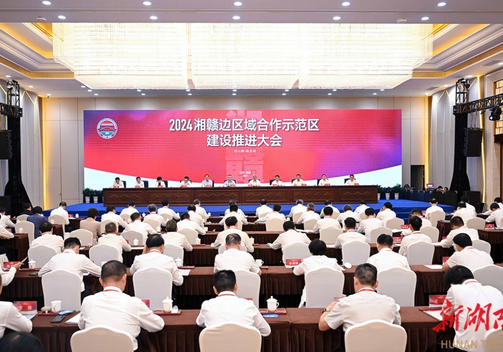 湘赣边区域合作示范区建设推进大会召开