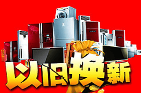 怀化市节能家电以旧换新细则来了（附怀化国庆期间消费促进活动计划表）