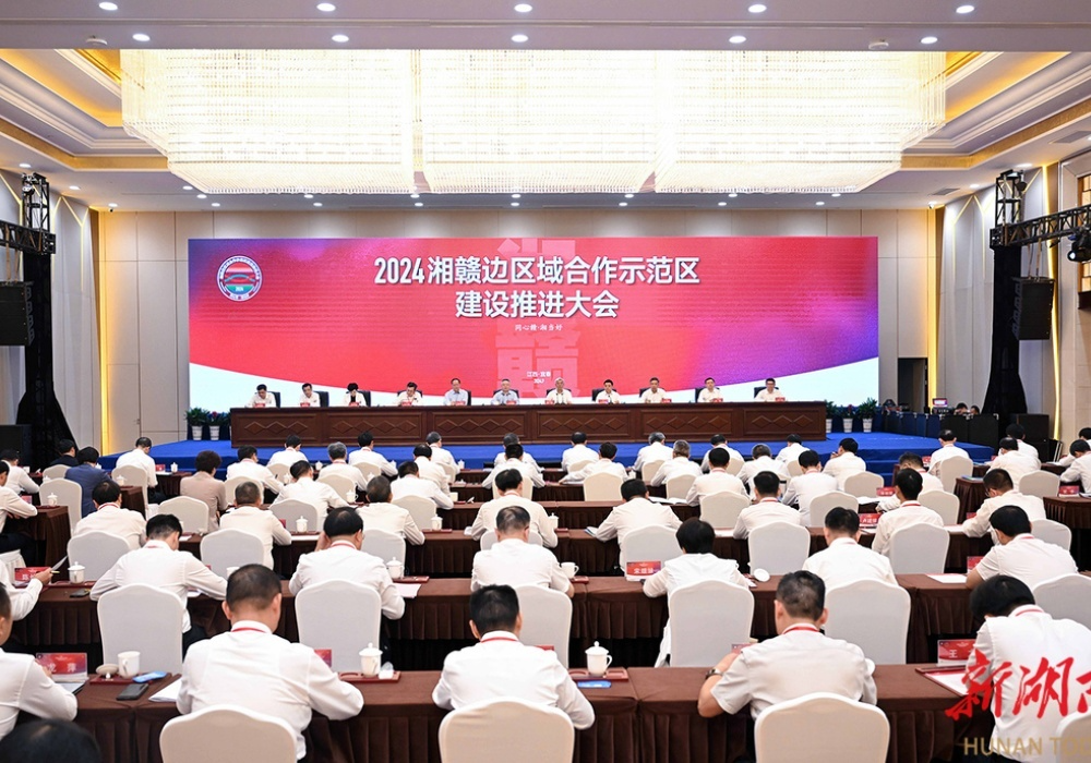 湘赣边区域合作示范区建设推进大会召开
