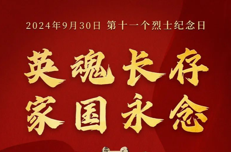 英魂长存，家国永念！