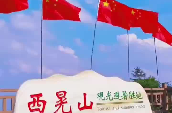 芷江境内最高峰西晃山金顶红旗飘扬，献礼国庆，欢迎你来打卡！
